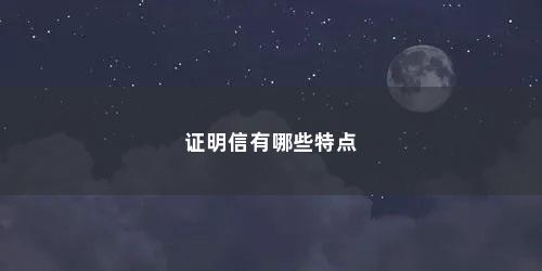 证明信有哪些特点