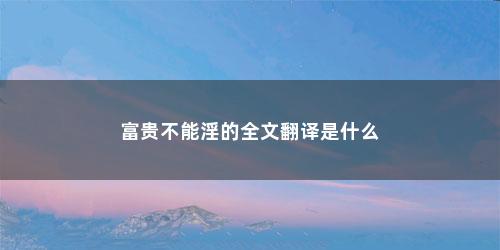 富贵不能淫的全文翻译是什么