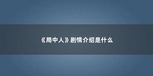 《局中人》剧情介绍是什么