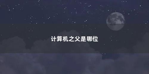 计算机之父是哪位