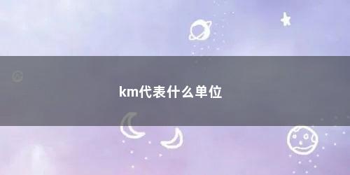 km代表什么单位