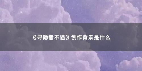 《寻隐者不遇》创作背景是什么