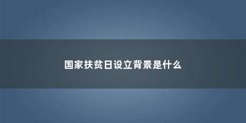 国家扶贫日设立背景是什么