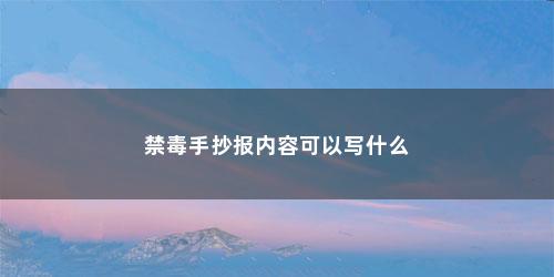 禁毒手抄报内容可以写什么