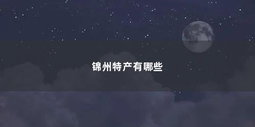 锦州特产有哪些