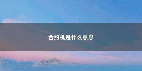 合约机是什么意思