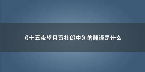 《十五夜望月寄杜郎中》的翻译是什么