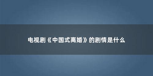 电视剧《中国式离婚》的剧情是什么