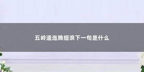 五岭逶迤腾细浪下一句是什么