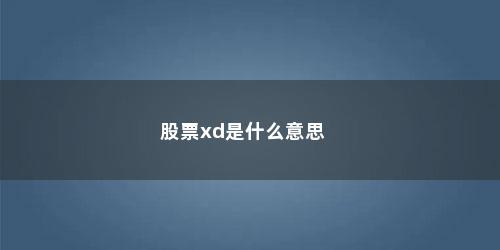 股票xd是什么意思