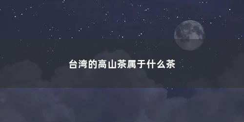 的高山茶属于什么茶