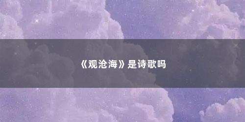 《观沧海》是诗歌吗