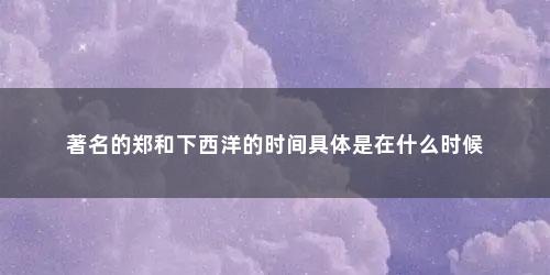 著名的郑和下西洋的时间具体是在什么时候