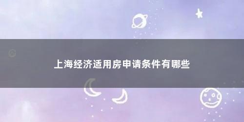 上海经济适用房申请条件有哪些
