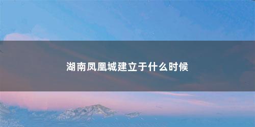 湖南凤凰城建立于什么时候