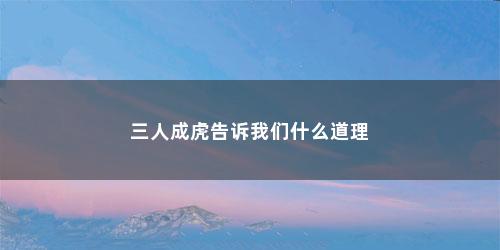 三人成虎告诉我们什么道理