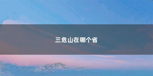 三危山在哪个省
