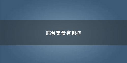 邢台美食有哪些