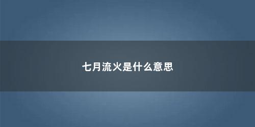 七月流火是什么意思