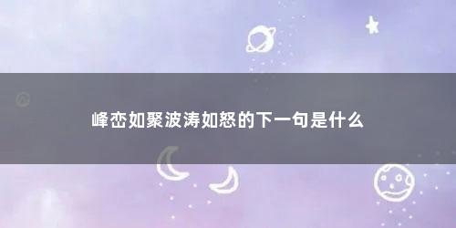 峰峦如聚波涛如怒的下一句是什么