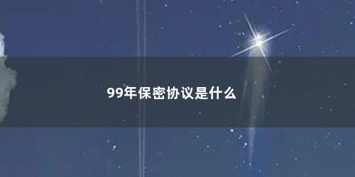 99年保密协议是什么