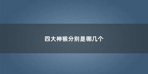 四大神猴分别是哪几个