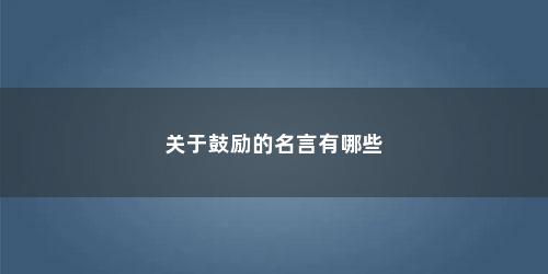 关于鼓励的名言有哪些