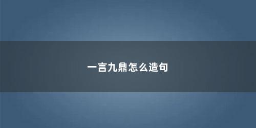 一言九鼎怎么造句