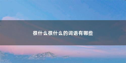 很什么很什么的词语有哪些