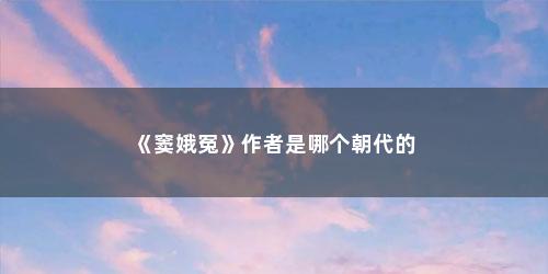 《窦娥冤》作者是哪个朝代的