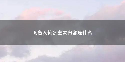 《名人传》主要内容是什么