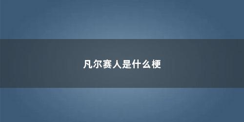 凡尔赛人是什么梗