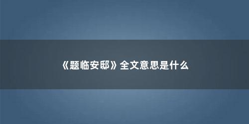 《题临安邸》全文意思是什么