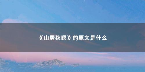 《山居秋暝》的原文是什么