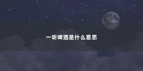 一听啤酒是什么意思