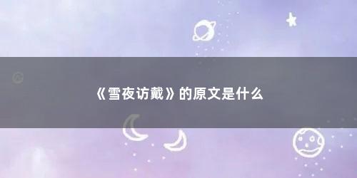 《雪夜访戴》的原文是什么