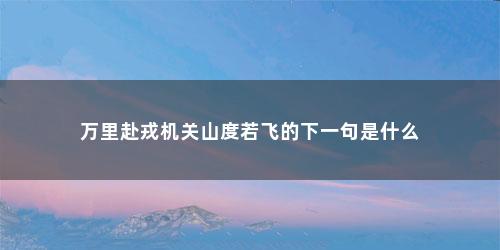 万里赴戎机关山度若飞的下一句是什么