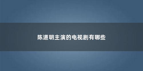 陈道明主演的电视剧有哪些