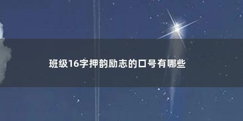 班级16字押韵励志的口号有哪些