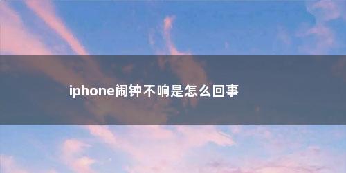 iphone闹钟不响是怎么回事