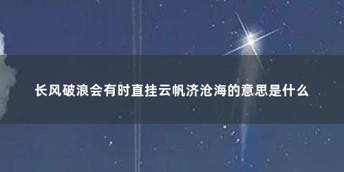 长风破浪会有时直挂云帆济沧海的意思是什么