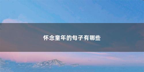 怀念童年的句子有哪些