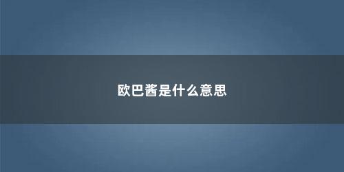 欧巴酱是什么意思