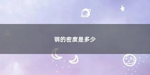 钢的密度是多少