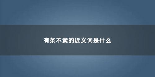 有条不紊的近义词是什么