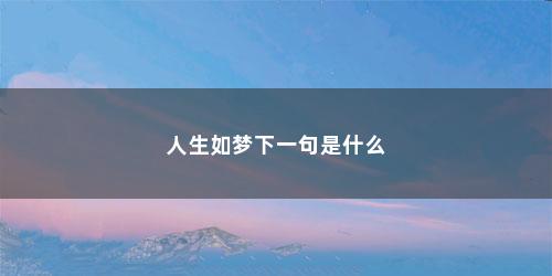 人生如梦下一句是什么
