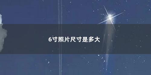 6寸照片尺寸是多大