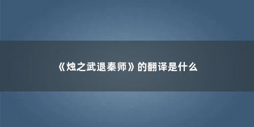 《烛之武退秦师》的翻译是什么