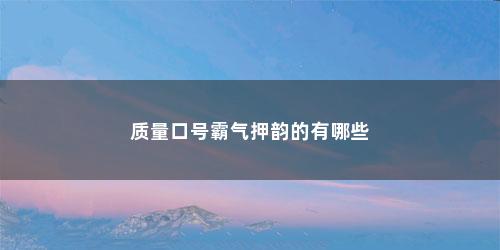 质量口号霸气押韵的有哪些