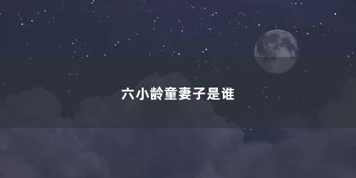 六小龄童妻子是谁